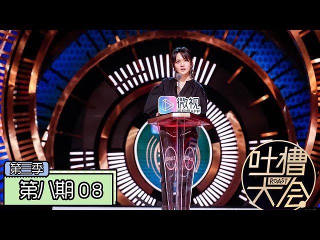 《吐槽大会第三季|Roast Ⅲ》完整版：[第8期] 周笔畅调侃没拿冠军怪杨幂，回应超女三强被对比