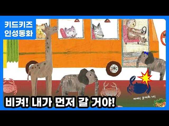 [인성동화] 차례차례 순서를 지켜요!ㅣ 인성자람ㅣ인성교육ㅣ유아동화ㅣ키드키즈