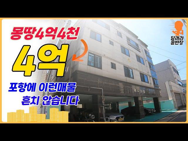 [원룸매매] 몽땅 4억4천→4억!!!, 포항에 이런 매물 흔치 않습니다, 달려라윤반장