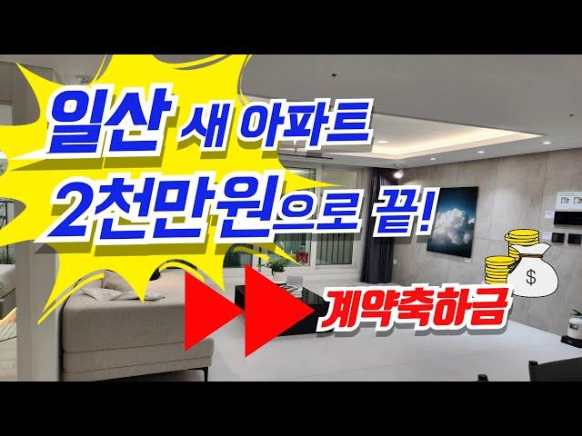 휴먼빌 일산 클래스원 2000만원으로 입주까지! 일산 미분양 아파트 줍줍