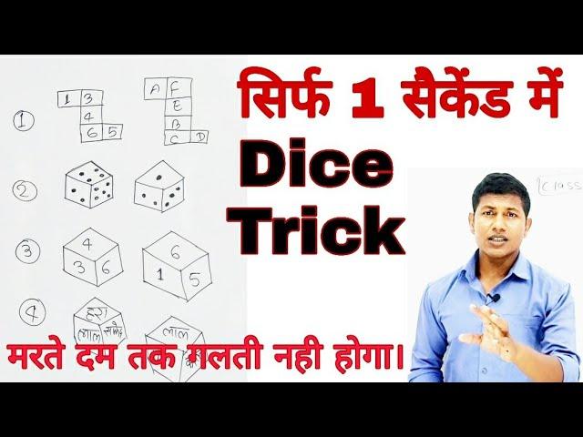 Dice super trick || Reasoning Trick