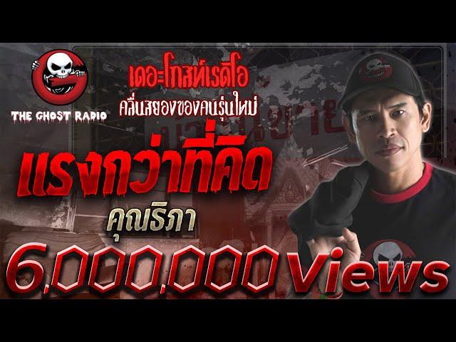 แรงกว่าที่คิด • คุณธิภา | 20 มิ.ย. 2563 | THE GHOST RADIO เล่าเรื่องผี