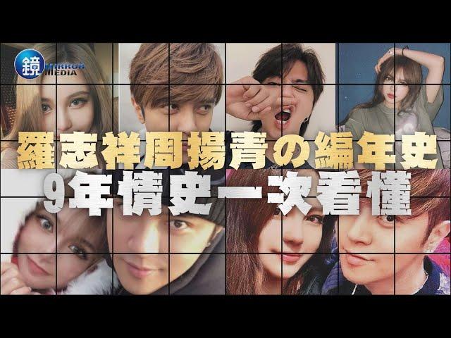【揚變色】羅志祥周揚青の編年史 9年情史一次回顧｜鏡週刊