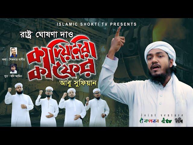 কাফের কাফের কাদিয়ানিরা কাফের | Kafir Kafir Qadiani Kafir | Abu Sufian | New Song 2020 Arafah records