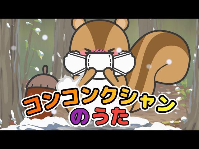 キッズソング | コンコンクシャンのうた | 童謡 | こどものうた | レッド キャットリーディング