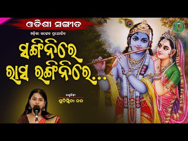 Sangini Re || Suchismita Nanda || Odishi Classical || Odisha Sanket || Gopalakrushna