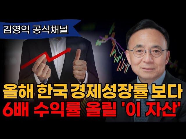 12% 수익률이 기대되는 이 자산, 채권 투자 시점이 오고 있습니다 [김영익 공식채널]