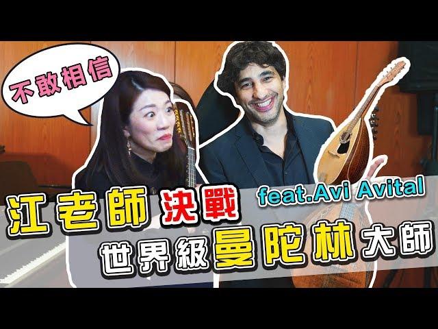 江老師決戰世界級曼陀林大師  || LOL About Music Ep.83