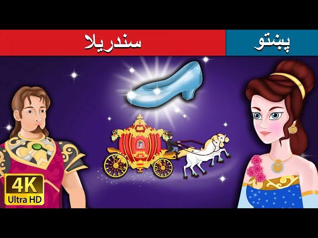 سندریلا | Cinderella in Pashto | Pashto Story | Pashto Fairy Tales