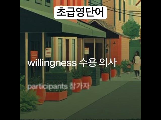 willingness #영단어암기 #영어단어외우는방법