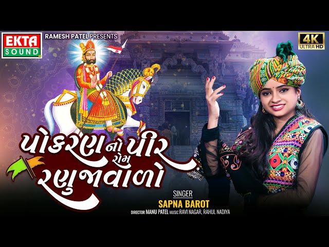 Pokhran No Pir Rom Ranuja Wado | Sapna Barot | 2024 New Ramdevpir Song | 4K Video @EktaSound