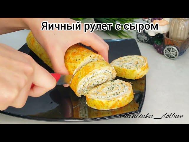 ЯИЧНЫЙ РУЛЕТ с сыром, чесноком и зеленью!!! Отличная закуска на стол!