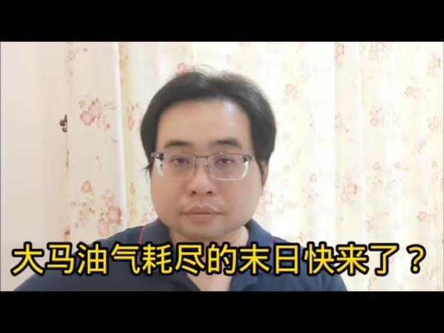 大马油气耗尽的末日快来了？ 18-11-2024@ahchungtalkshow8911