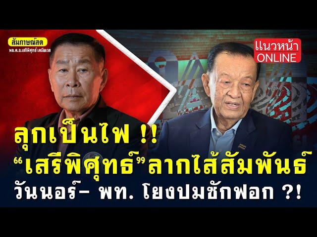 ลุกเป็นไฟ!! "เสรีพิศุทธ์" ลากไส้สัมพันธ์ "วันนอร์-เพื่อไทย" โยงปมซ้กฟอก!! 13/3/2568