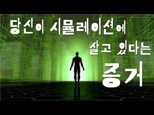 이 세상은 시뮬레이션인가