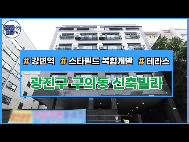 [거래완료](공클매물TV) 서울시 광진구 구의동 / 강변역 도보5분 / 복층 / 테라스 [서울신축빌라][서울빌라매매][공실클럽]