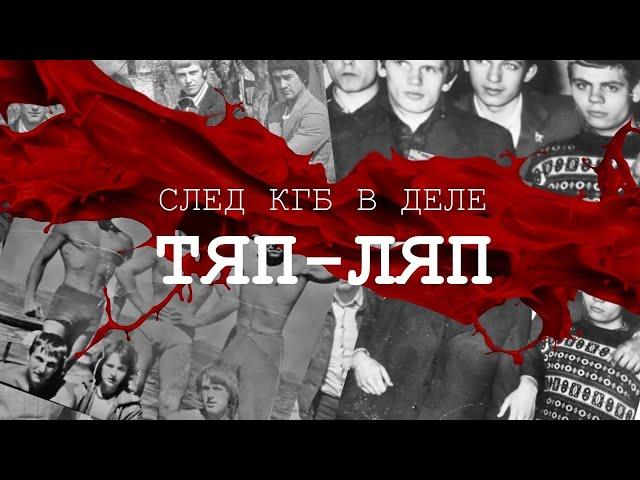 Ребята с "Тяп-Ляпа". След КГБ