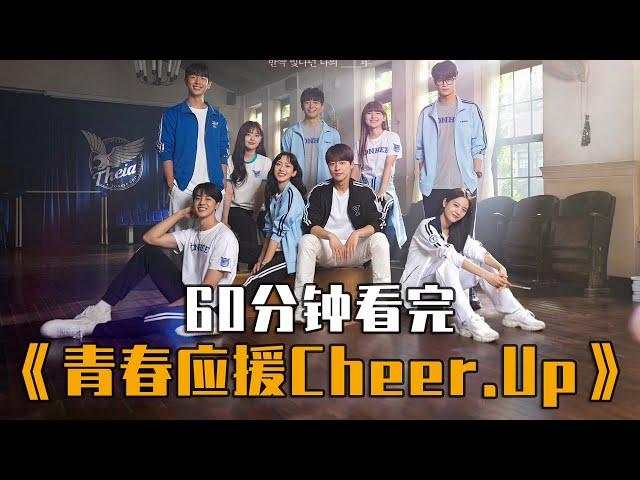 60分鐘一口氣看完《青春应援 | Cheer.Up》青春應援 | 顶楼 | 上流戰爭 上流社會 | 中字解說 喜剧 / 爱情