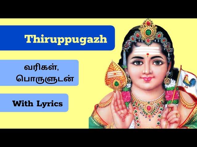 முருகன் அருள் பெற ● Thiruppugazh - ஈர மோடு சிரித்து 