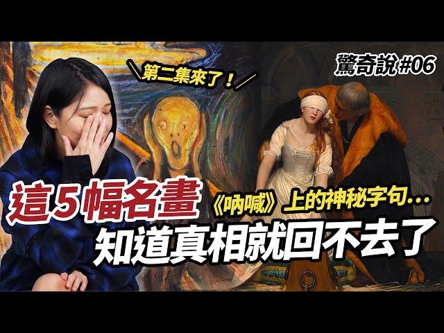 【講到流淚】梵谷送耳朵給妓女、吶喊上藏有神秘字跡?? 5 幅世界名畫的黑暗真相！｜驚奇說 #6