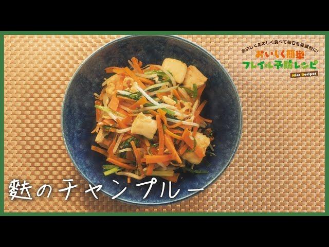 おいしく簡単フレイル予防レシピ集「麩のチャンプルー」