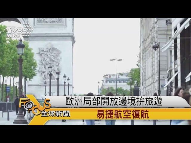 FOCUS／ 歐洲局部開放邊境拚旅遊 易捷航空復航