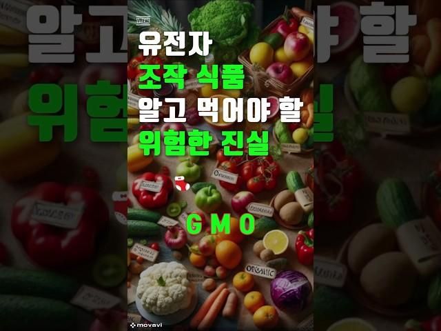 유전자 조작 식품. 알고 먹어야 할 위험한 진실 #건강120세까지 #건강120세 #건강