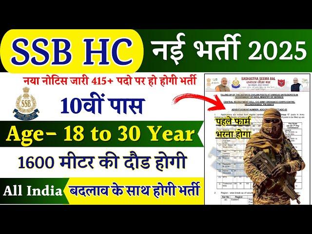 SSB HC Rally Recruitment 2025 Notification | SSB New Vacancy 2025 | Bharti December Jobs |10th Pass