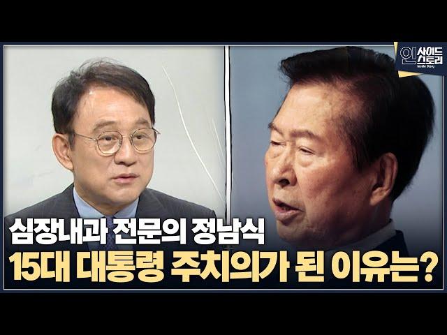 [인사이드 스토리] 심장내과 전문의 정남식 15대 대통령 주치의가 된 이유는?