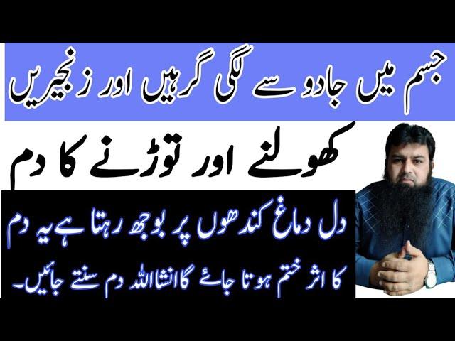 Jism Me Jadu se Lagi Girhain Tale Zanjerain Kholne Ka Dam | Ruqyah Shariah | Brain Healing Ruqyah |