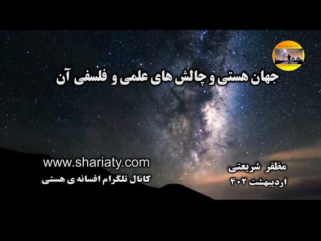 جهان هستی و چالش های علمی و فلسفی آن