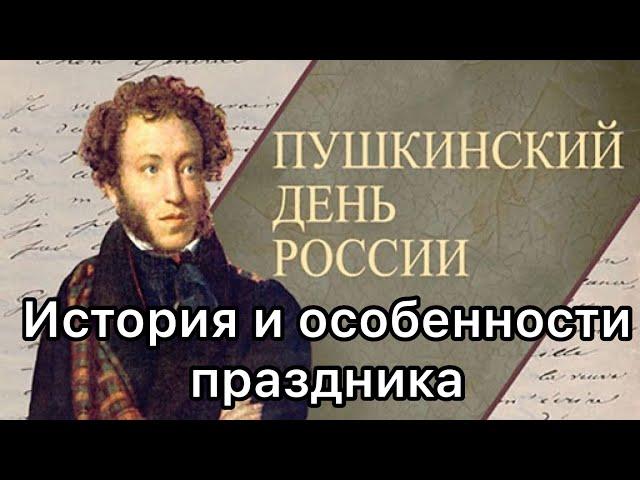 6 июня - Пушкинский день, день рождения А.С. Пушкина. День русского языка. История праздника. Обычаи