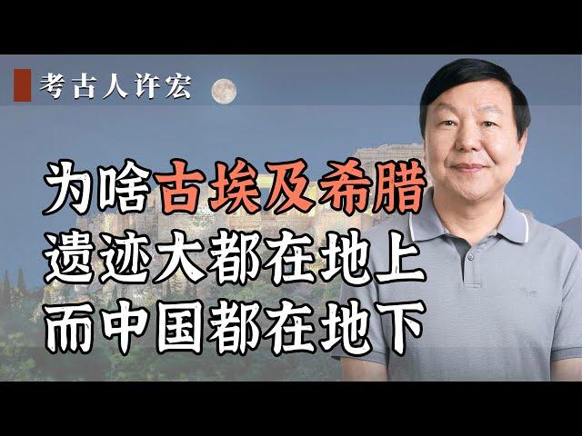 为什么古埃及古希腊的遗迹大都在地上，而中国的都在地下？