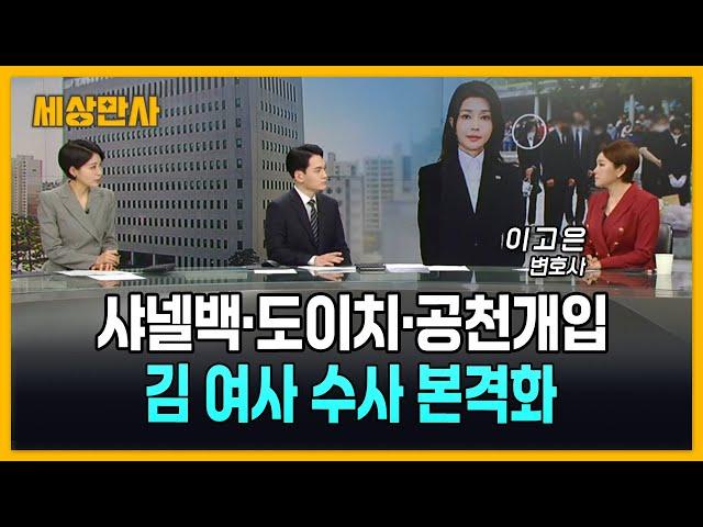 '샤넬백·도이치'…김 여사 겨눈 검찰, 전방위 수사 [세상만사] #김건희 #검찰 #수사
