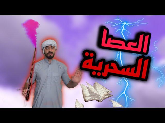 العيلة الأردنية و العصا السحرية Ahmad Mahroom