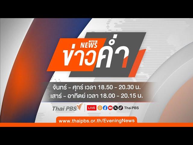 ข่าวค่ำ | 12 ต.ค.67