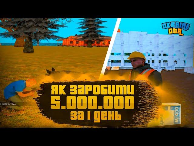 ЯК ЗАРОБИТИ БАГАТО ГРОШЕЙ НА UKRAINE GTA