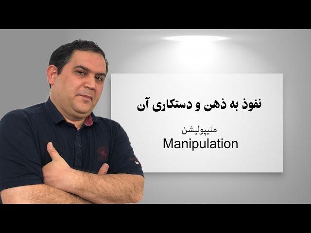 تکنیک نفوذ به ذهن | کنترل ذهن دیگران | برنامه ریزی ذهن |  ان ال پی  | دستکاری ذهن | منیپولیشن چیست ؟