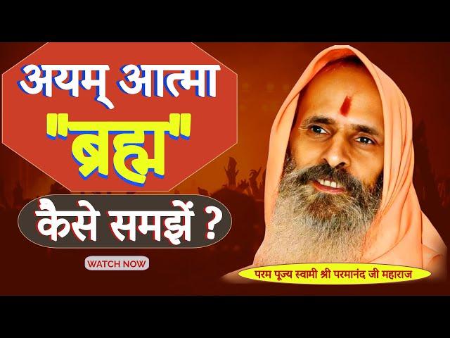 अयम् आत्मा "ब्रह्म" कैसे समझें ? ।। Yug-Purush।। How to understand Ayam Atma Brahma?