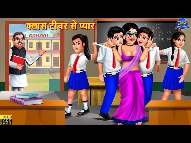 क्लास टीचर से प्यार | Class Teacher Se Pyar | Hindi Kahani | Moral Stories | Hindi Stories | Kahani