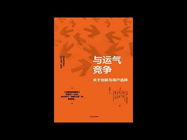 从用户的视角把握创新的核心《与运气竞争》