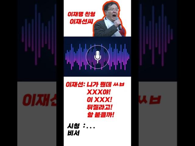 이재선이 이재명에게 어떤 존재였는지 보여주는 한 장면 #시정개입  - 그는 이런 욕설을 어머니에게도 했고 폭력까지 휘둘렀으며 훗날 이재명은 참다못해...