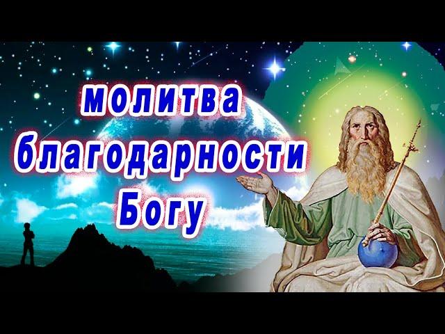 Молитва благодарности Богу.