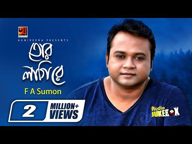 Tor Lagi Re | তোর লাগিরে | F A Sumon | Bangla Song | Full Album | Audio Jukebox