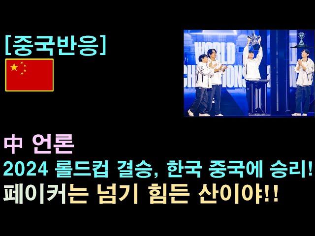 [중국반응] 中 언론 "롤드컵, 중국 한국에 또 패배! 한국 우승"