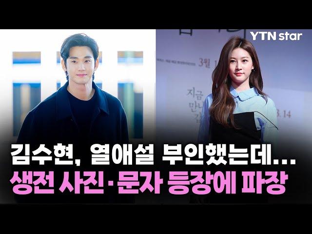 김수현, 故 김새론 열애설 부인했는데…생전 사진·문자 등장에 파장 / YTN star