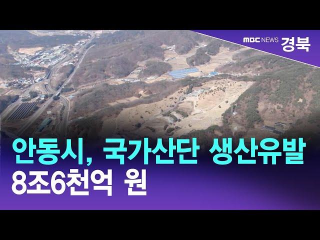 안동시 "국가산단 생산유발 8조6천억 원" / 안동MBC