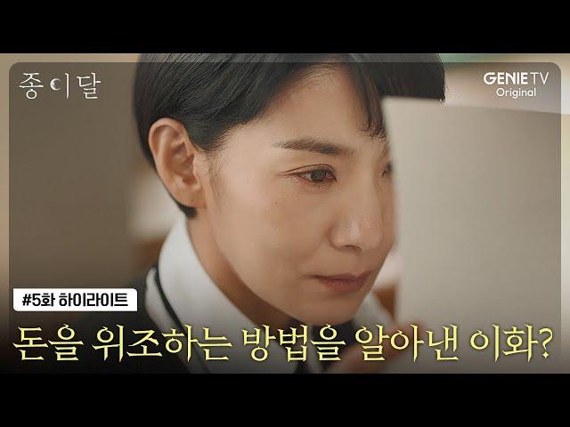 [5화 하이라이트] 돈을 위조하는 방법을 알아낸 이화? ㅣ 종이달