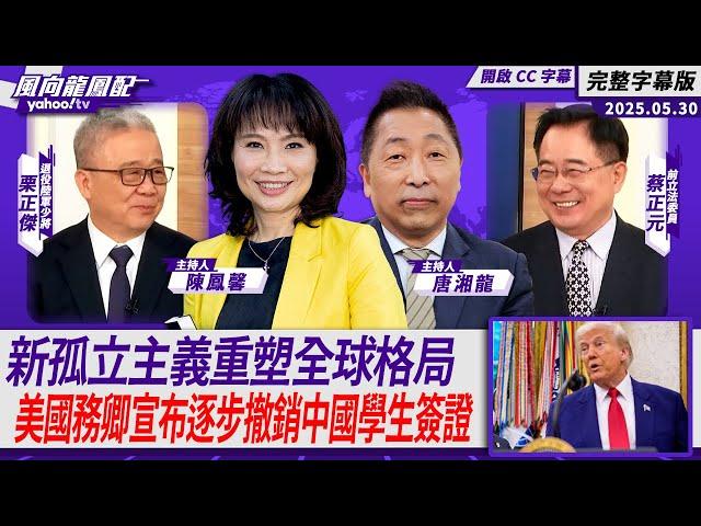 CC字幕｜川普新孤立主義重塑全球格局 美國國務卿宣布逐步撤銷中國學生簽證 劍指「內部敵人的總清算」？ft.蔡正元、栗正傑【Yahoo TV #風向龍鳳配 】