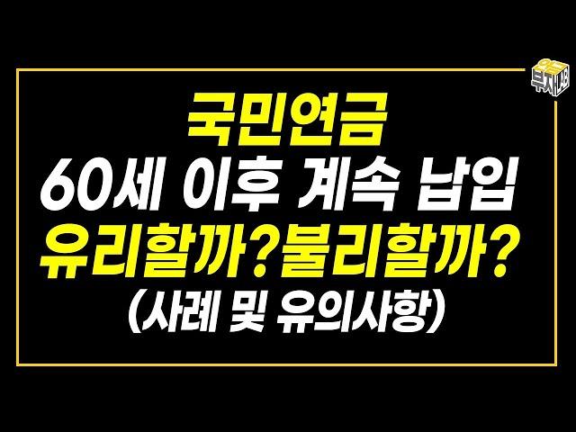 국민연금 60세 이후 계속 납부할까말까?(임의계속가입)